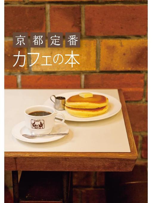 マガジンハウス作の京都定番 カフェの本の作品詳細 - 予約可能